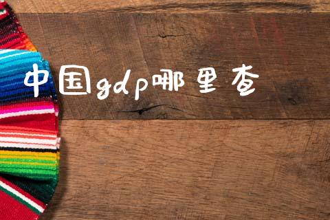 中国gdp哪里查_https://wap.sdyuehang.cn_债券资讯_第1张