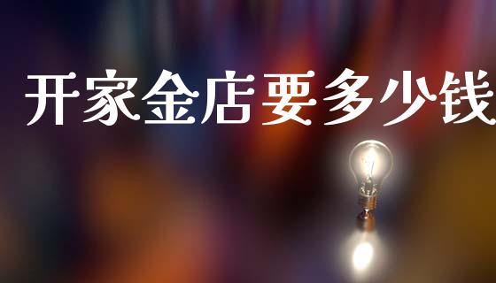 开家金店要多少钱_https://wap.sdyuehang.cn_债券资讯_第1张