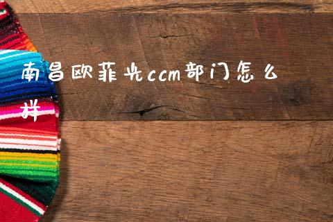 南昌欧菲光ccm部门怎么样_https://wap.sdyuehang.cn_新股申购_第1张