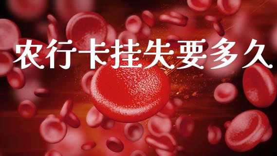 农行卡挂失要多久_https://wap.sdyuehang.cn_美股行情_第1张
