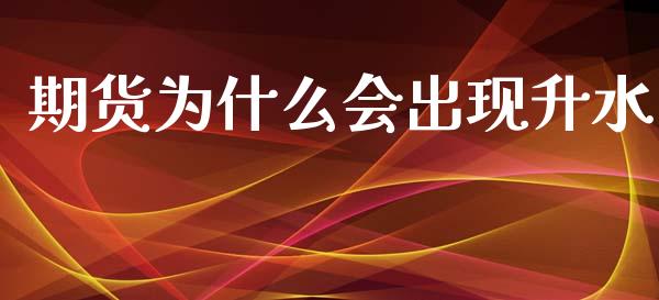 期货为什么会出现升水_https://wap.sdyuehang.cn_新股申购_第1张