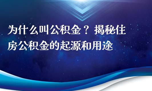 为什么叫公积金？ 揭秘住房公积金的起源和用途_https://wap.sdyuehang.cn_美股行情_第1张