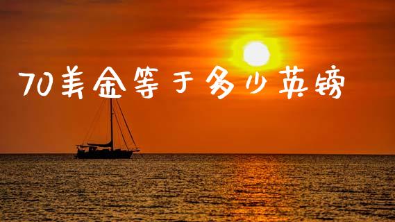 70美金等于多少英镑_https://wap.sdyuehang.cn_新股申购_第1张