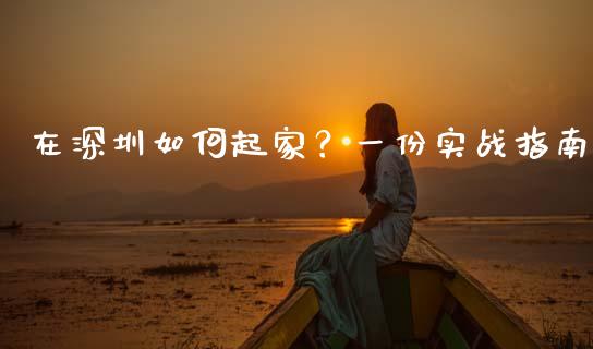 在深圳如何起家？一份实战指南_https://wap.sdyuehang.cn_新股申购_第1张