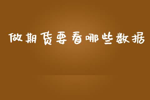做期货要看哪些数据_https://wap.sdyuehang.cn_产经新闻_第1张