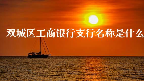 双城区工商银行支行名称是什么_https://wap.sdyuehang.cn_新股申购_第1张