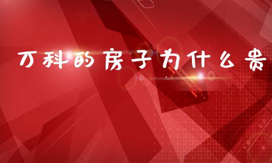 万科的房子为什么贵_https://wap.sdyuehang.cn_美股行情_第1张