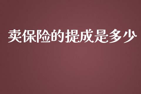 卖保险的提成是多少_https://wap.sdyuehang.cn_债券资讯_第1张