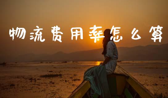 物流费用率怎么算_https://wap.sdyuehang.cn_美股行情_第1张