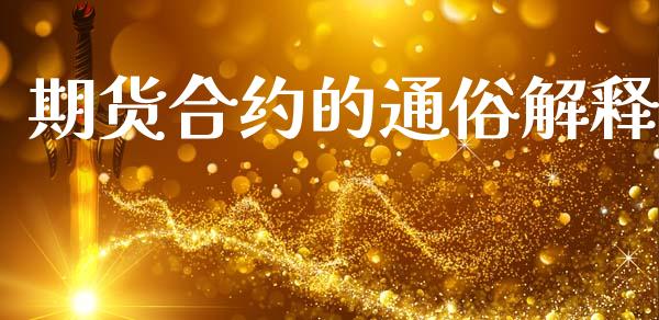 期货合约的通俗解释_https://wap.sdyuehang.cn_美股行情_第1张