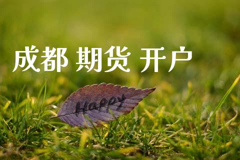 成都 期货 开户_https://wap.sdyuehang.cn_债券资讯_第1张