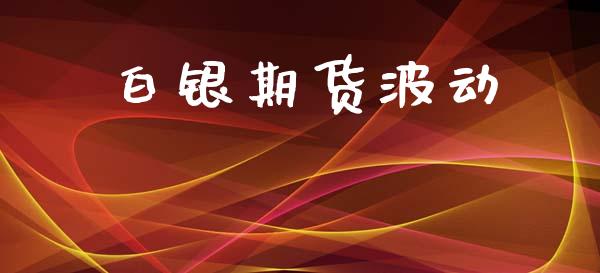 白银期货波动_https://wap.sdyuehang.cn_美股行情_第1张