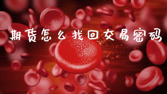 期货怎么找回交易密码_新股申购_第1张_产经新闻_债券资讯_新股申购_美股行情 期货怎么找回交易密码_https://wap.sdyuehang.cn_新股申购_第1张