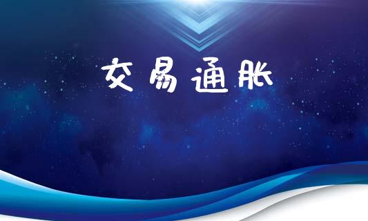 交易通胀_https://wap.sdyuehang.cn_新股申购_第1张