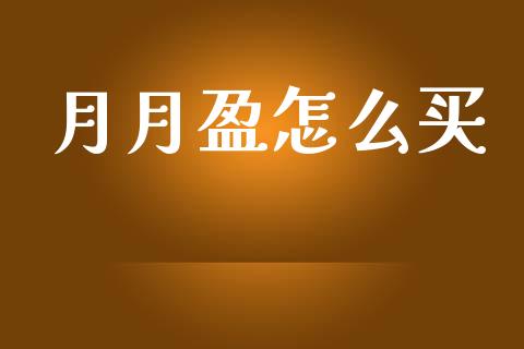 月月盈怎么买_https://wap.sdyuehang.cn_新股申购_第1张