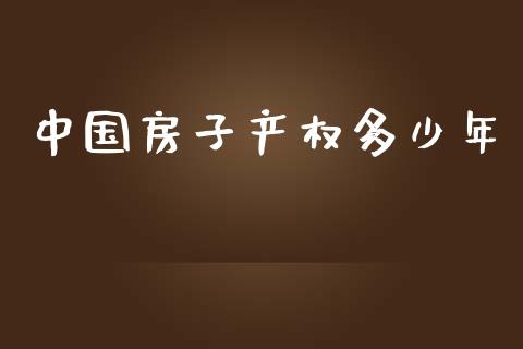 中国房子产权多少年_https://wap.sdyuehang.cn_债券资讯_第1张