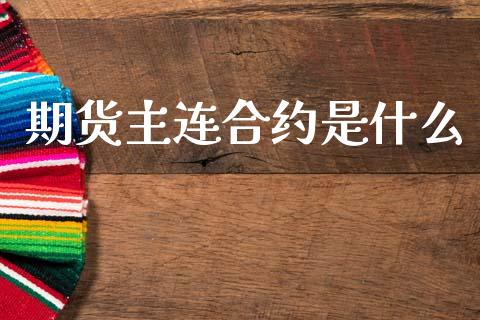 期货主连合约是什么_https://wap.sdyuehang.cn_美股行情_第1张