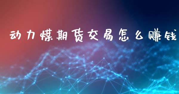 动力煤期货交易怎么赚钱_https://wap.sdyuehang.cn_美股行情_第1张