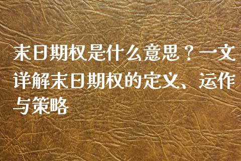 末日期权是什么意思？一文详解末日期权的定义、运作与策略_https://wap.sdyuehang.cn_债券资讯_第1张