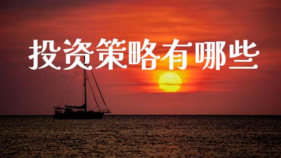 投资策略有哪些_https://wap.sdyuehang.cn_债券资讯_第1张