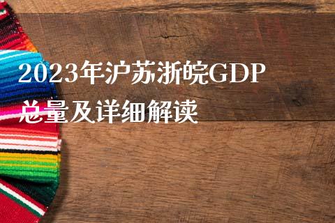 2023年沪苏浙皖GDP总量及详细解读_https://wap.sdyuehang.cn_债券资讯_第1张