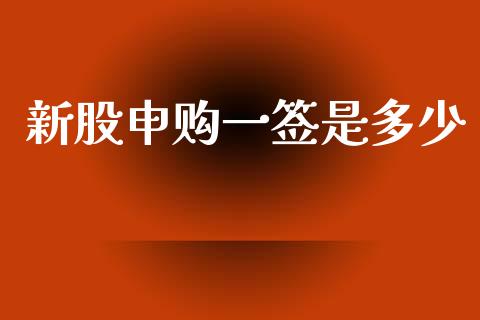 新股申购一签是多少_https://wap.sdyuehang.cn_美股行情_第1张