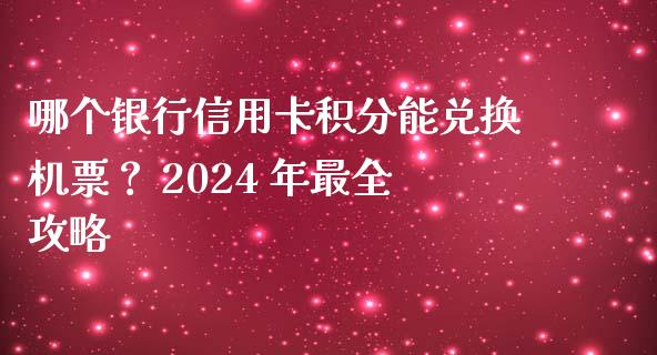 哪个银行信用卡积分能兑换机票？ 2024 年最全攻略_https://wap.sdyuehang.cn_产经新闻_第1张