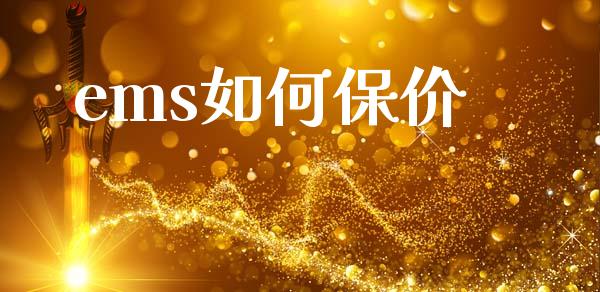 ems如何保价_https://wap.sdyuehang.cn_新股申购_第1张