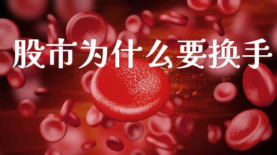 股市为什么要换手_https://wap.sdyuehang.cn_债券资讯_第1张