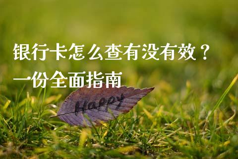 银行卡怎么查有没有效？ 一份全面指南_https://wap.sdyuehang.cn_新股申购_第1张
