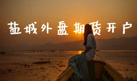 盐城外盘期货开户_https://wap.sdyuehang.cn_新股申购_第1张