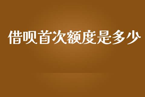 借呗首次额度是多少_https://wap.sdyuehang.cn_产经新闻_第1张