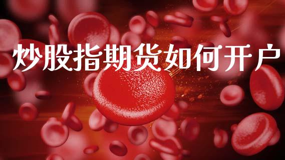 炒股指期货如何开户_https://wap.sdyuehang.cn_美股行情_第1张