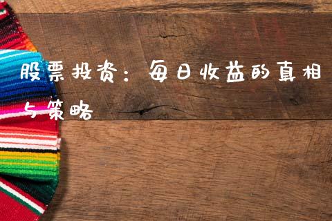 股票投资：每日收益的真相与策略_https://wap.sdyuehang.cn_新股申购_第1张
