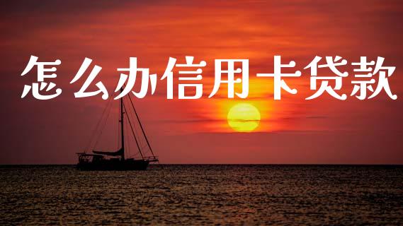怎么办信用卡贷款_https://wap.sdyuehang.cn_美股行情_第1张