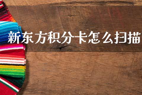 新东方积分卡怎么扫描_https://wap.sdyuehang.cn_新股申购_第1张