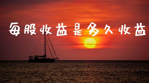 每股收益是多久收益_https://wap.sdyuehang.cn_美股行情_第1张