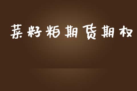 菜籽粕期货期权_https://wap.sdyuehang.cn_债券资讯_第1张