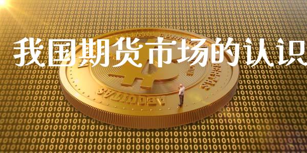 我国期货市场的认识_https://wap.sdyuehang.cn_产经新闻_第1张