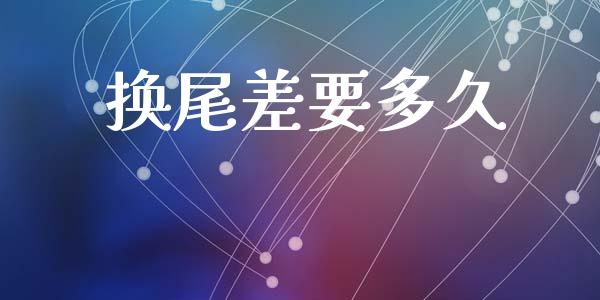换尾差要多久_https://wap.sdyuehang.cn_美股行情_第1张