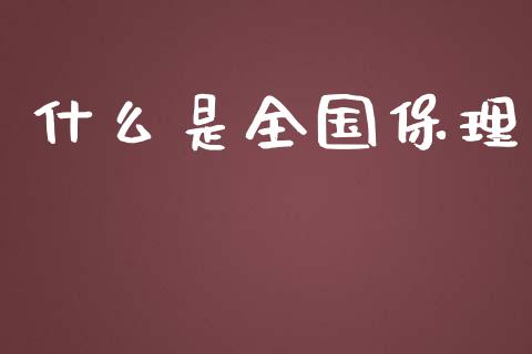什么是全国保理_https://wap.sdyuehang.cn_产经新闻_第1张