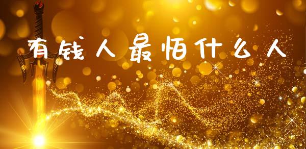 有钱人最怕什么人_https://wap.sdyuehang.cn_产经新闻_第1张