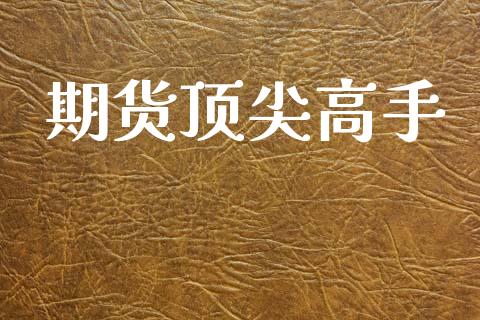 期货顶尖高手_https://wap.sdyuehang.cn_债券资讯_第1张