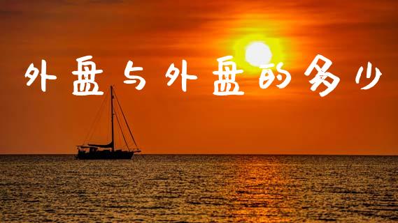 外盘与外盘的多少_https://wap.sdyuehang.cn_新股申购_第1张
