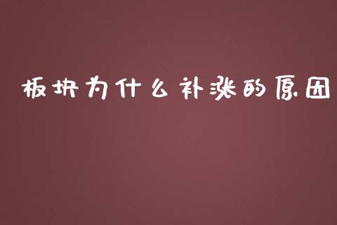 板块为什么补涨的原因_https://wap.sdyuehang.cn_债券资讯_第1张