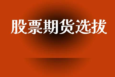 股票期货选拔_https://wap.sdyuehang.cn_美股行情_第1张