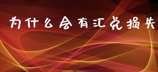 为什么会有汇兑损失_https://wap.sdyuehang.cn_产经新闻_第1张