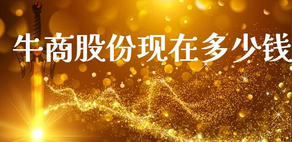 牛商股份现在多少钱_https://wap.sdyuehang.cn_新股申购_第1张