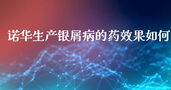 诺华生产银屑病的药效果如何_https://wap.sdyuehang.cn_产经新闻_第1张