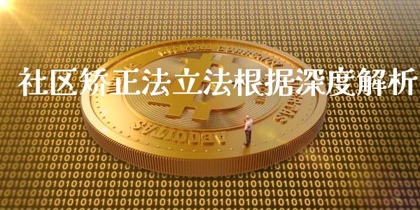 社区矫正法立法根据深度解析_https://wap.sdyuehang.cn_新股申购_第1张